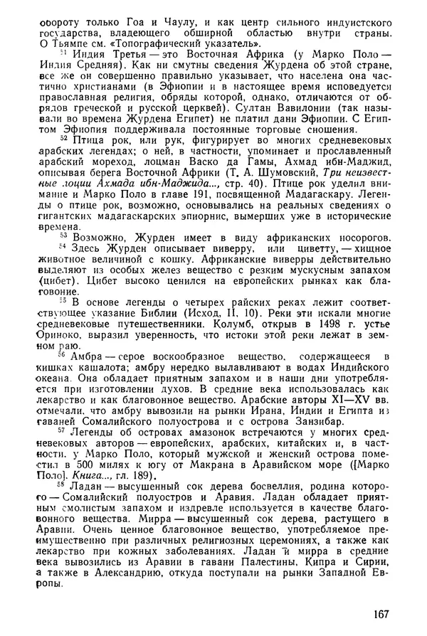  Коллектив авторов - После Марко Поло: Путешествия западных чужеземцев в страны Трех Индий - Страница № 170