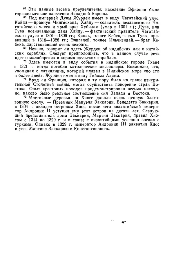  Коллектив авторов - После Марко Поло: Путешествия западных чужеземцев в страны Трех Индий - Страница № 172