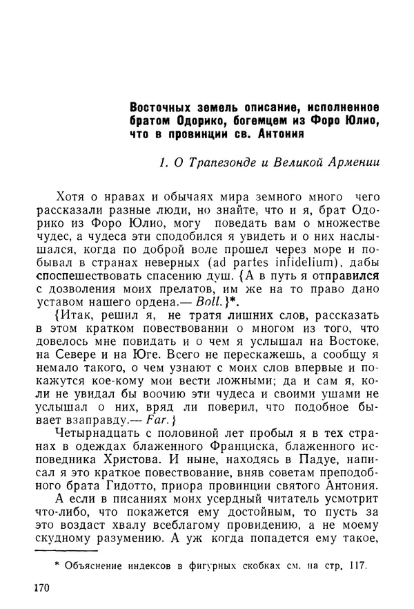  Коллектив авторов - После Марко Поло: Путешествия западных чужеземцев в страны Трех Индий - Страница № 173