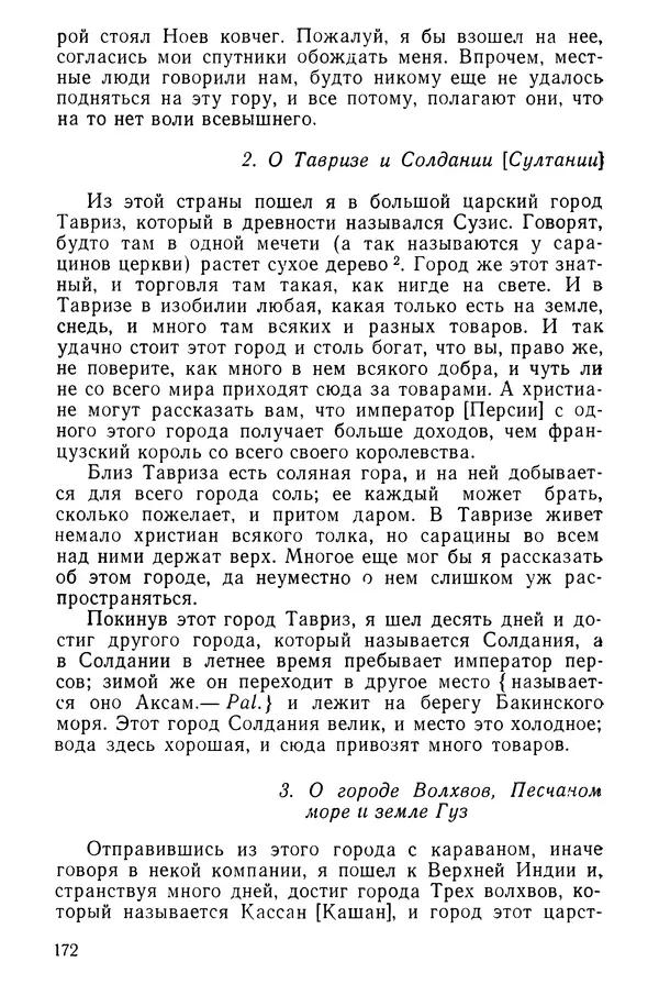  Коллектив авторов - После Марко Поло: Путешествия западных чужеземцев в страны Трех Индий - Страница № 175