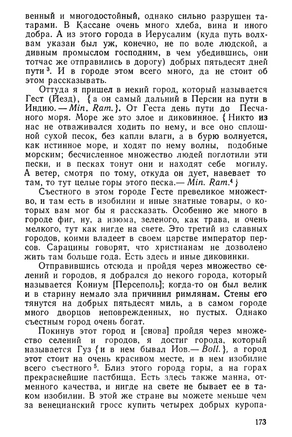  Коллектив авторов - После Марко Поло: Путешествия западных чужеземцев в страны Трех Индий - Страница № 176
