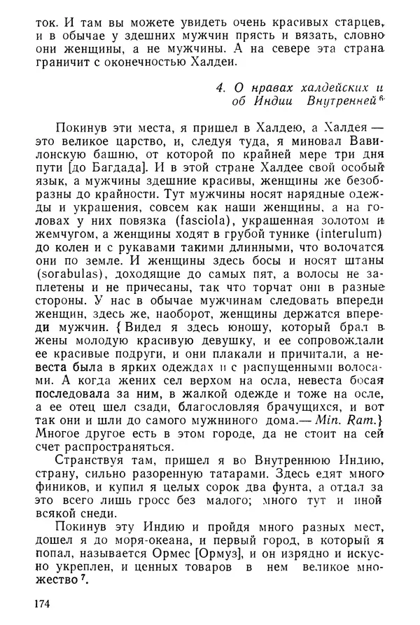  Коллектив авторов - После Марко Поло: Путешествия западных чужеземцев в страны Трех Индий - Страница № 177