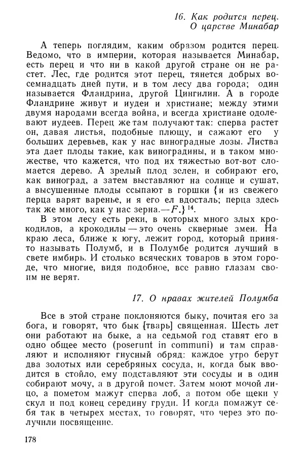  Коллектив авторов - После Марко Поло: Путешествия западных чужеземцев в страны Трех Индий - Страница № 181
