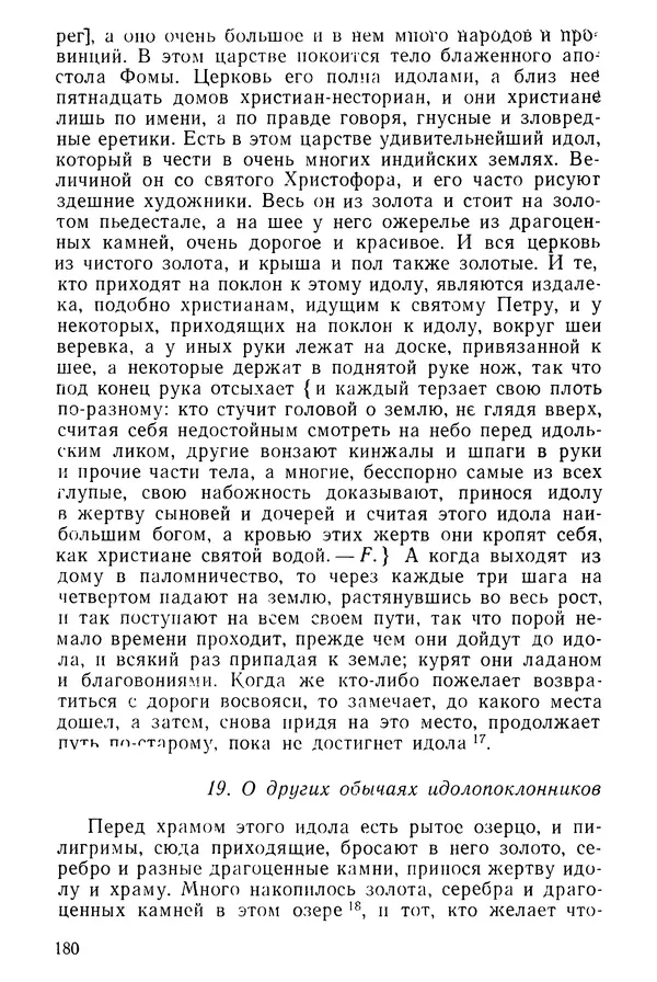  Коллектив авторов - После Марко Поло: Путешествия западных чужеземцев в страны Трех Индий - Страница № 183