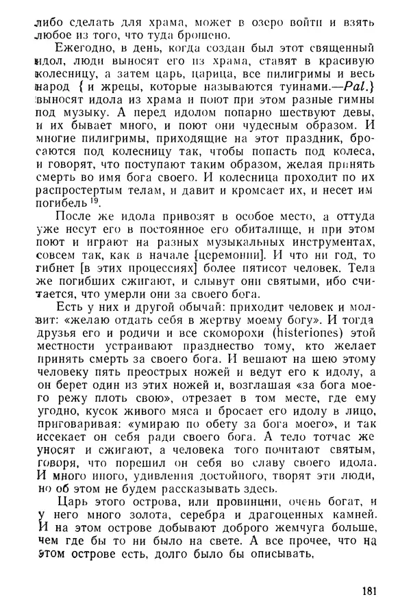  Коллектив авторов - После Марко Поло: Путешествия западных чужеземцев в страны Трех Индий - Страница № 184