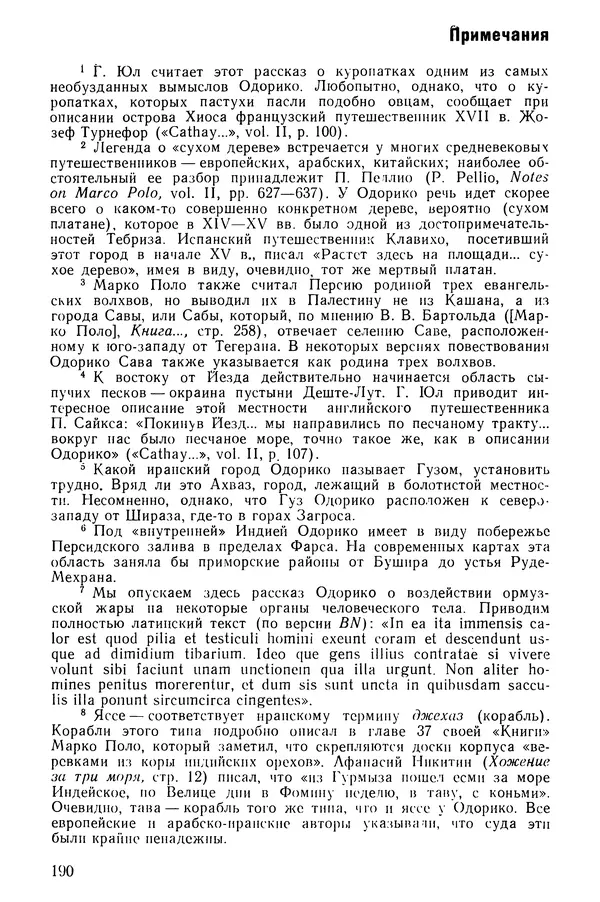  Коллектив авторов - После Марко Поло: Путешествия западных чужеземцев в страны Трех Индий - Страница № 193