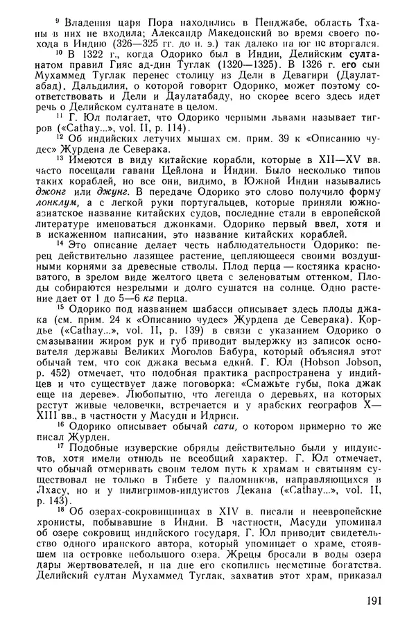  Коллектив авторов - После Марко Поло: Путешествия западных чужеземцев в страны Трех Индий - Страница № 194