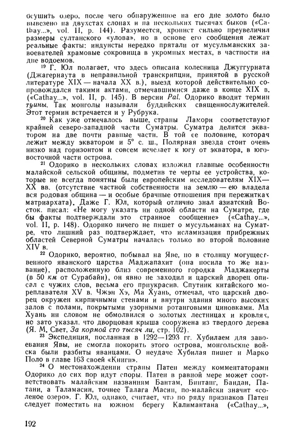  Коллектив авторов - После Марко Поло: Путешествия западных чужеземцев в страны Трех Индий - Страница № 195