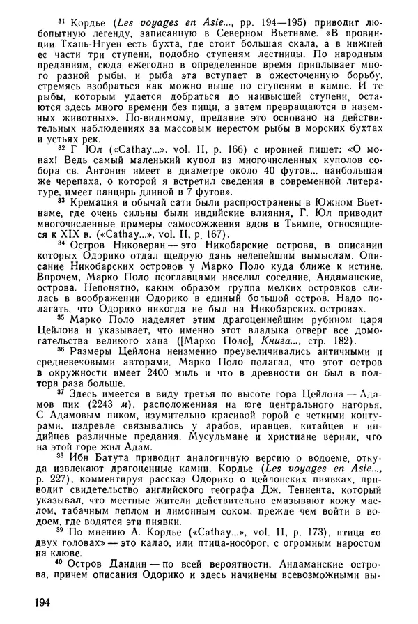 Коллектив авторов - После Марко Поло: Путешествия западных чужеземцев в страны Трех Индий - Страница № 197