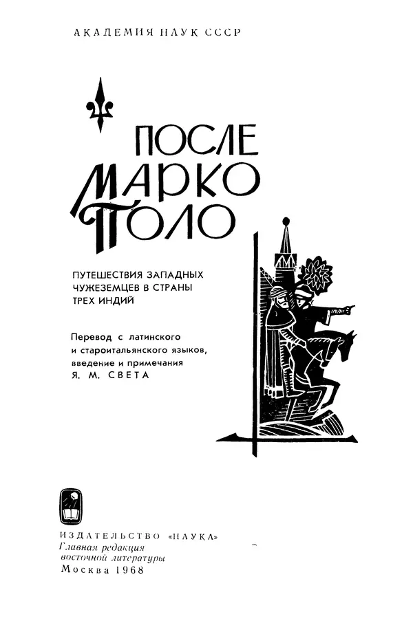  Коллектив авторов - После Марко Поло: Путешествия западных чужеземцев в страны Трех Индий - Страница № 2