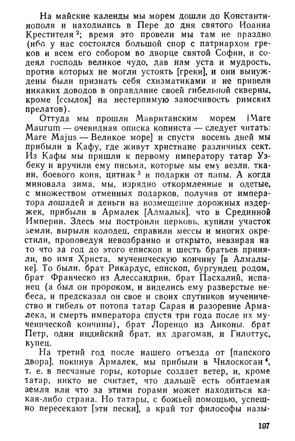  Коллектив авторов - После Марко Поло: Путешествия западных чужеземцев в страны Трех Индий - Страница № 200