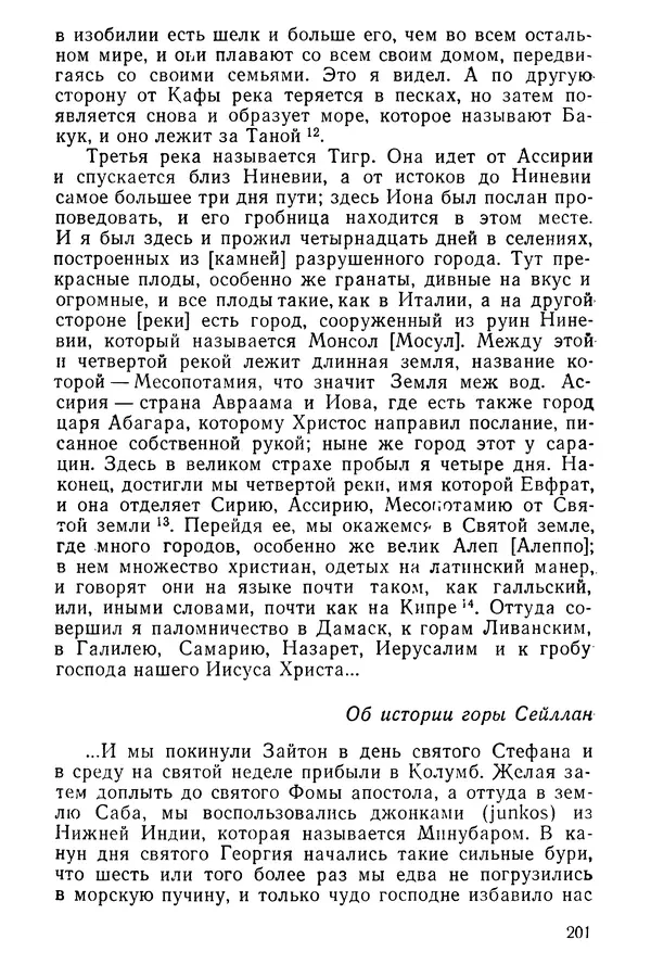  Коллектив авторов - После Марко Поло: Путешествия западных чужеземцев в страны Трех Индий - Страница № 204