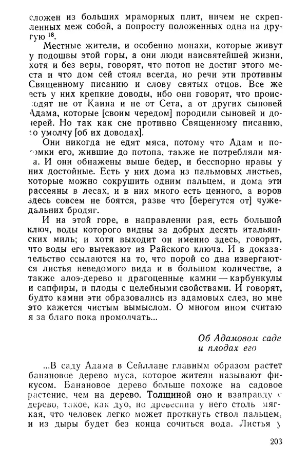  Коллектив авторов - После Марко Поло: Путешествия западных чужеземцев в страны Трех Индий - Страница № 208