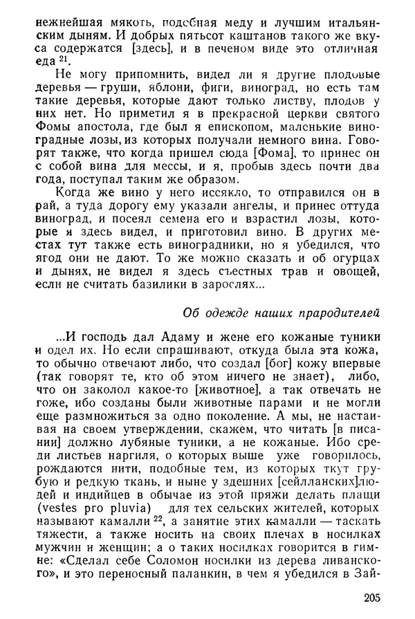  Коллектив авторов - После Марко Поло: Путешествия западных чужеземцев в страны Трех Индий - Страница № 210