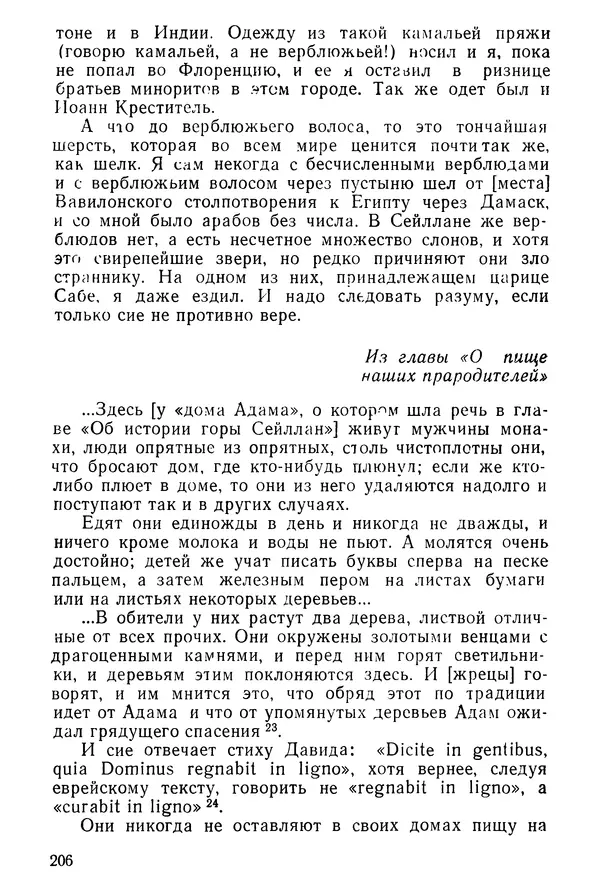  Коллектив авторов - После Марко Поло: Путешествия западных чужеземцев в страны Трех Индий - Страница № 211