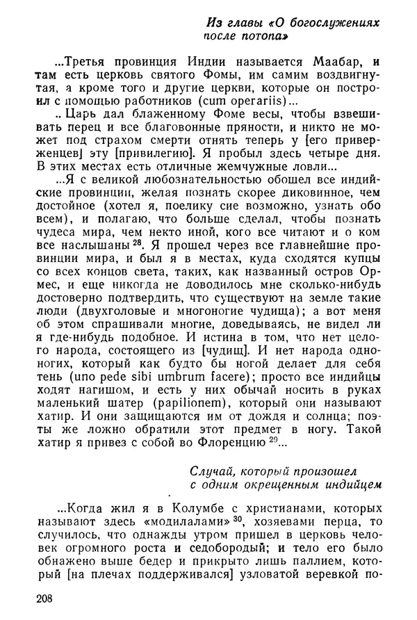  Коллектив авторов - После Марко Поло: Путешествия западных чужеземцев в страны Трех Индий - Страница № 213