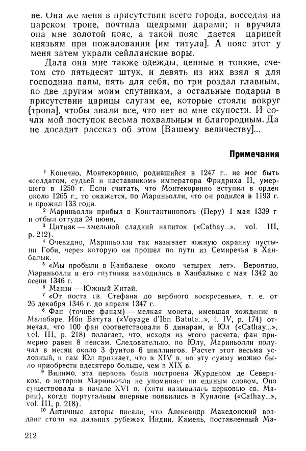  Коллектив авторов - После Марко Поло: Путешествия западных чужеземцев в страны Трех Индий - Страница № 217
