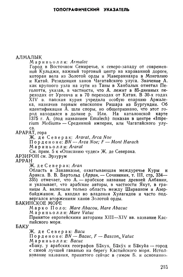  Коллектив авторов - После Марко Поло: Путешествия западных чужеземцев в страны Трех Индий - Страница № 220