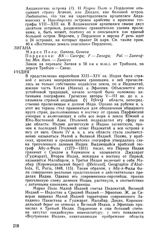  Коллектив авторов - После Марко Поло: Путешествия западных чужеземцев в страны Трех Индий - Страница № 223