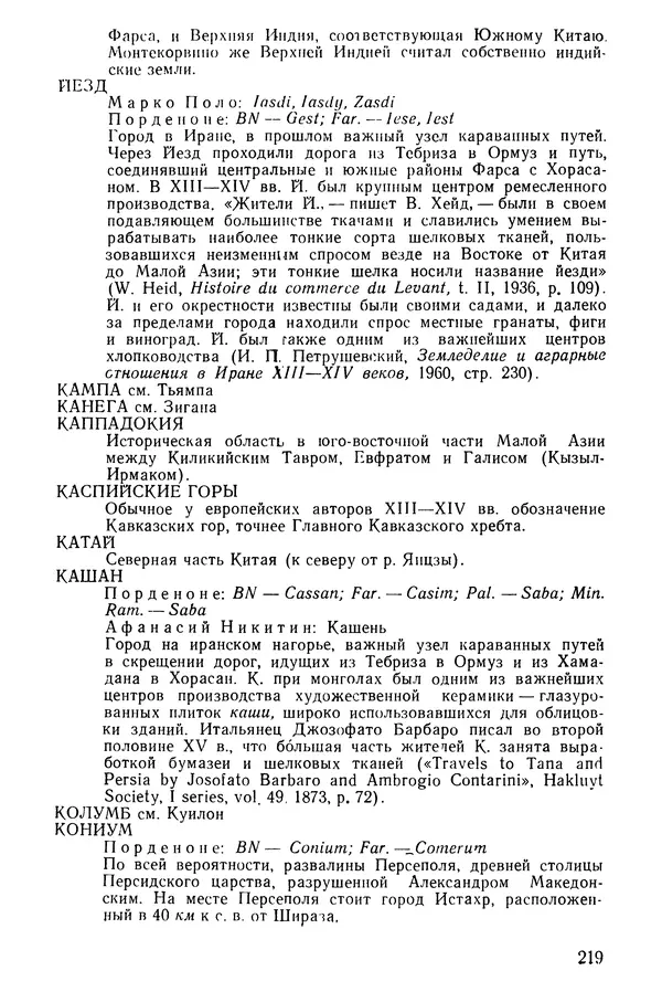  Коллектив авторов - После Марко Поло: Путешествия западных чужеземцев в страны Трех Индий - Страница № 224