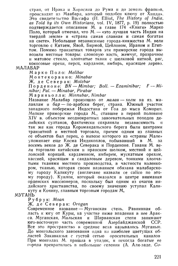  Коллектив авторов - После Марко Поло: Путешествия западных чужеземцев в страны Трех Индий - Страница № 226