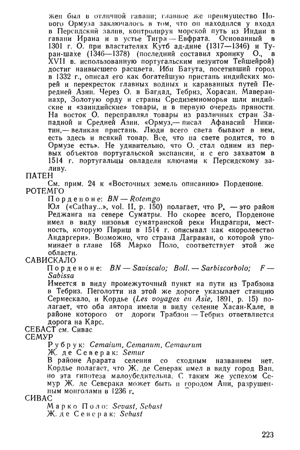  Коллектив авторов - После Марко Поло: Путешествия западных чужеземцев в страны Трех Индий - Страница № 228