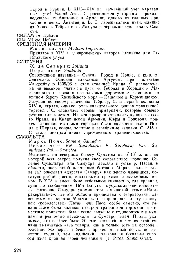  Коллектив авторов - После Марко Поло: Путешествия западных чужеземцев в страны Трех Индий - Страница № 229