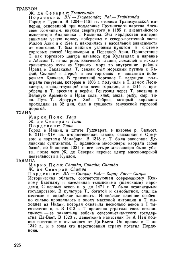  Коллектив авторов - После Марко Поло: Путешествия западных чужеземцев в страны Трех Индий - Страница № 231