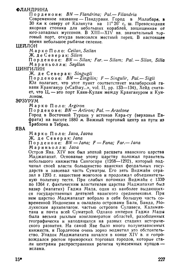  Коллектив авторов - После Марко Поло: Путешествия западных чужеземцев в страны Трех Индий - Страница № 232