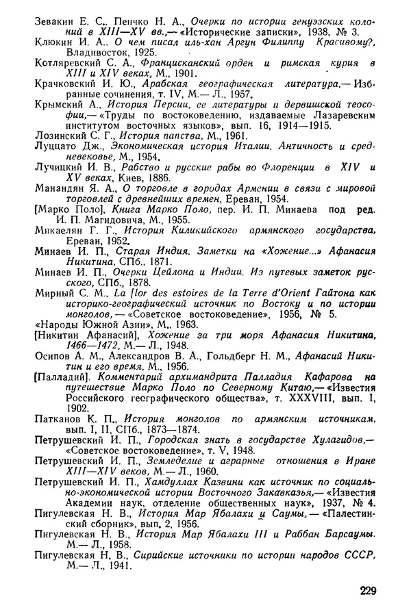  Коллектив авторов - После Марко Поло: Путешествия западных чужеземцев в страны Трех Индий - Страница № 234