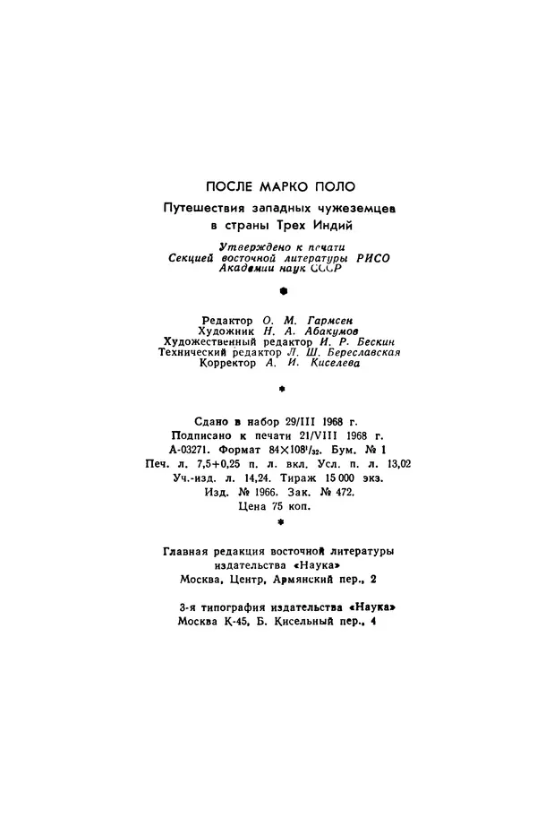  Коллектив авторов - После Марко Поло: Путешествия западных чужеземцев в страны Трех Индий - Страница № 243