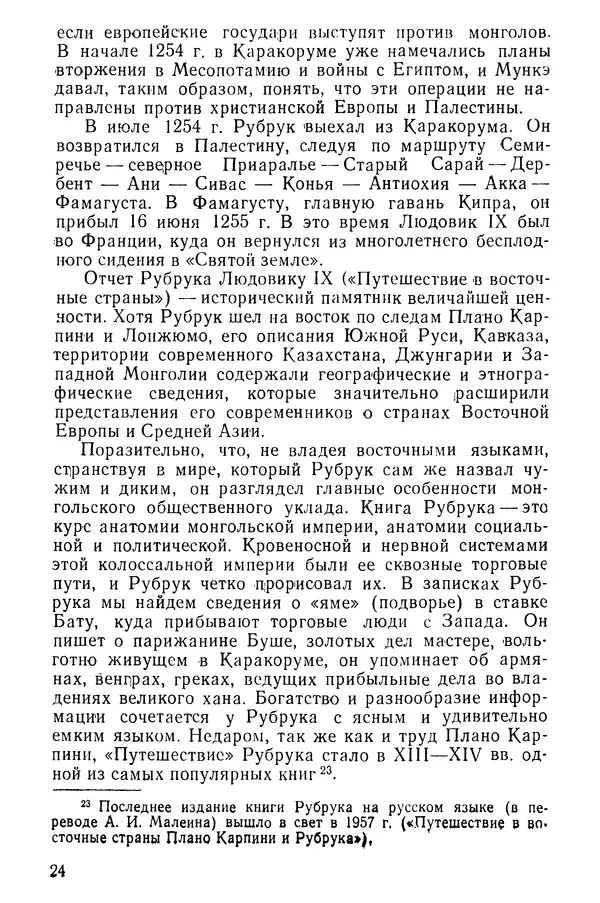  Коллектив авторов - После Марко Поло: Путешествия западных чужеземцев в страны Трех Индий - Страница № 27
