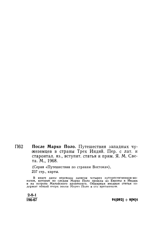  Коллектив авторов - После Марко Поло: Путешествия западных чужеземцев в страны Трех Индий - Страница № 3