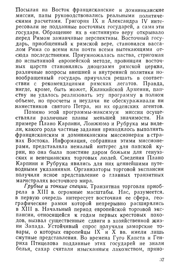  Коллектив авторов - После Марко Поло: Путешествия западных чужеземцев в страны Трех Индий - Страница № 40