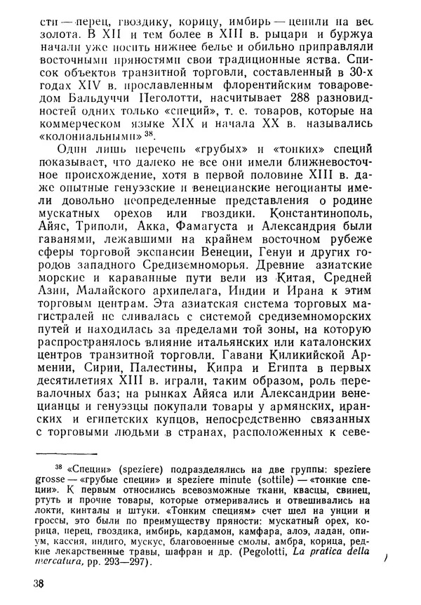  Коллектив авторов - После Марко Поло: Путешествия западных чужеземцев в страны Трех Индий - Страница № 41