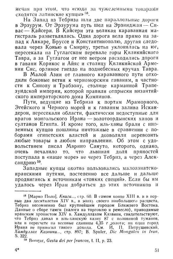  Коллектив авторов - После Марко Поло: Путешествия западных чужеземцев в страны Трех Индий - Страница № 54