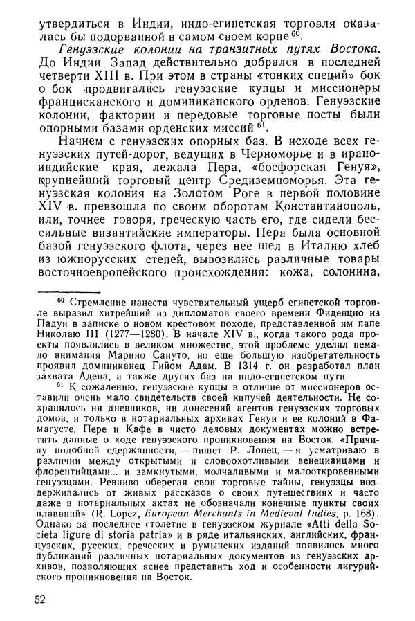  Коллектив авторов - После Марко Поло: Путешествия западных чужеземцев в страны Трех Индий - Страница № 55