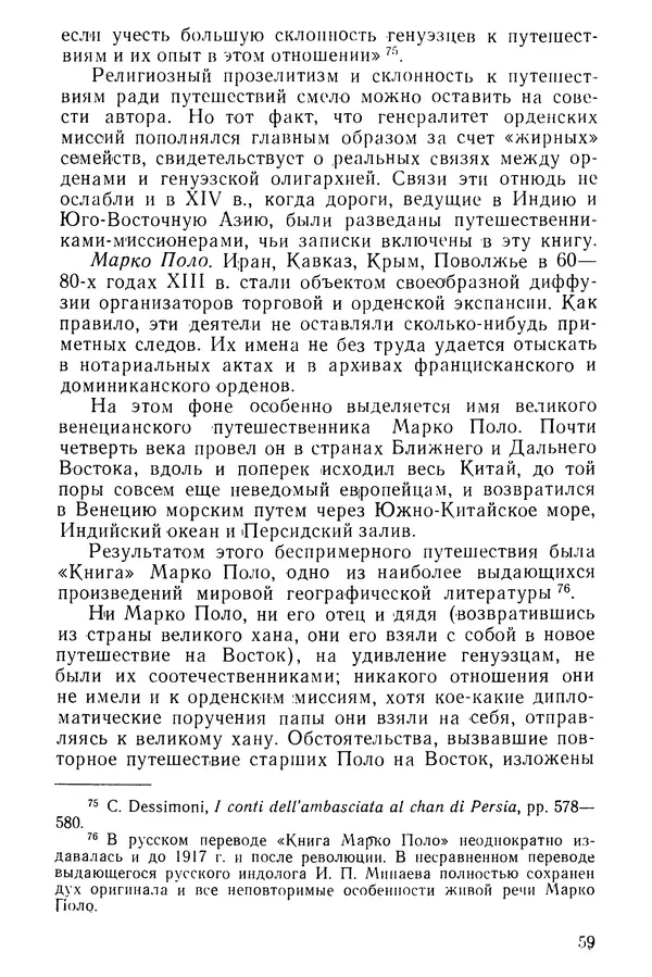  Коллектив авторов - После Марко Поло: Путешествия западных чужеземцев в страны Трех Индий - Страница № 62