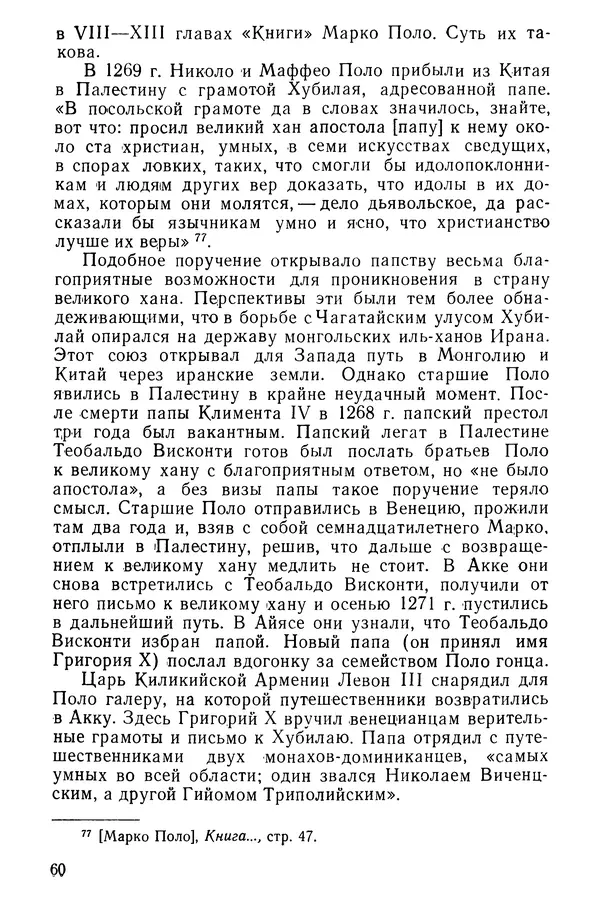  Коллектив авторов - После Марко Поло: Путешествия западных чужеземцев в страны Трех Индий - Страница № 63