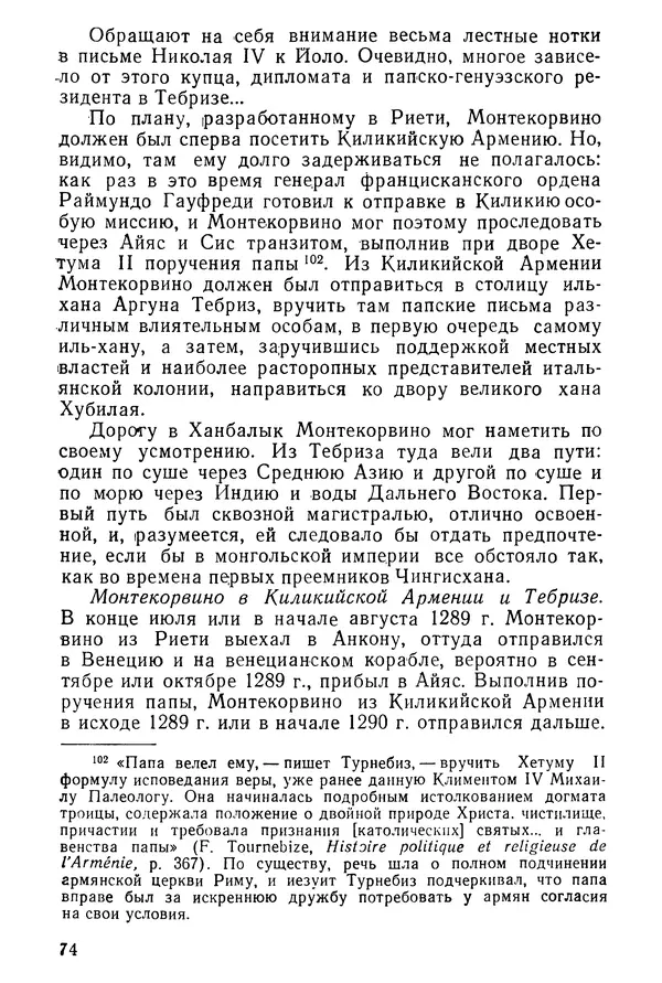  Коллектив авторов - После Марко Поло: Путешествия западных чужеземцев в страны Трех Индий - Страница № 77