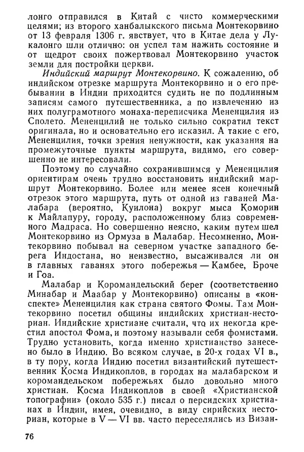  Коллектив авторов - После Марко Поло: Путешествия западных чужеземцев в страны Трех Индий - Страница № 79