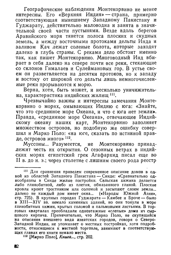  Коллектив авторов - После Марко Поло: Путешествия западных чужеземцев в страны Трех Индий - Страница № 85