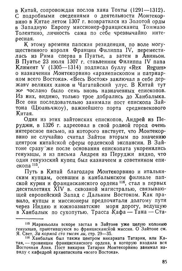  Коллектив авторов - После Марко Поло: Путешествия западных чужеземцев в страны Трех Индий - Страница № 88