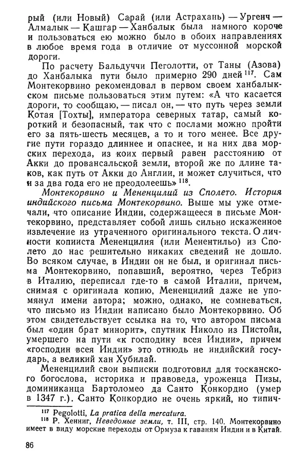  Коллектив авторов - После Марко Поло: Путешествия западных чужеземцев в страны Трех Индий - Страница № 89