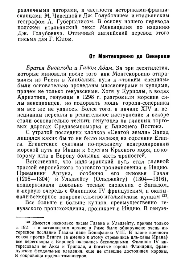  Коллектив авторов - После Марко Поло: Путешествия западных чужеземцев в страны Трех Индий - Страница № 91