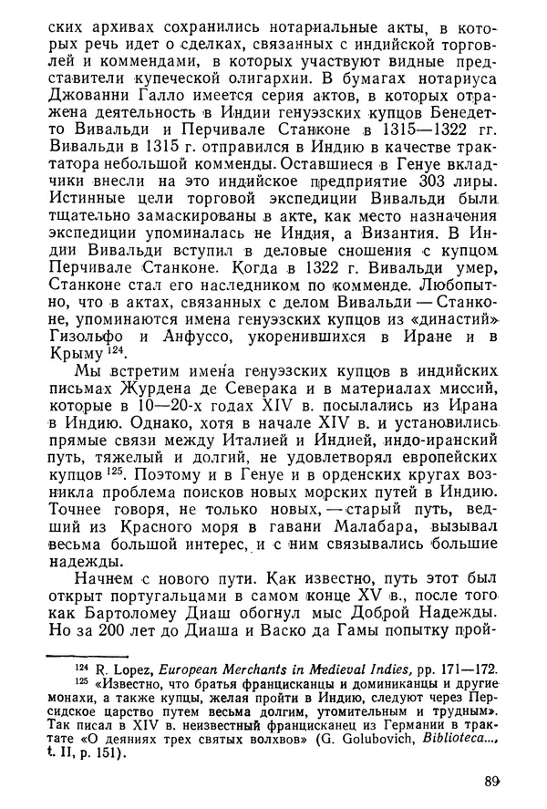  Коллектив авторов - После Марко Поло: Путешествия западных чужеземцев в страны Трех Индий - Страница № 92
