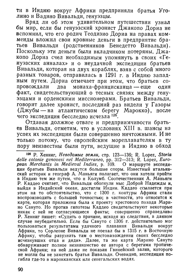  Коллектив авторов - После Марко Поло: Путешествия западных чужеземцев в страны Трех Индий - Страница № 93