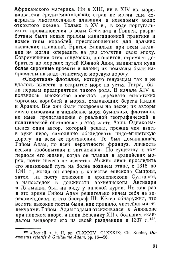  Коллектив авторов - После Марко Поло: Путешествия западных чужеземцев в страны Трех Индий - Страница № 94
