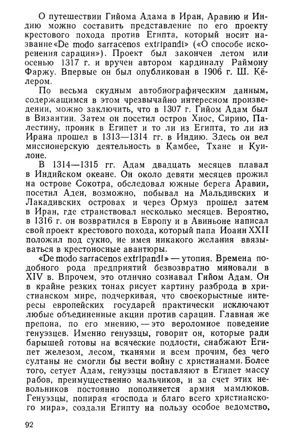  Коллектив авторов - После Марко Поло: Путешествия западных чужеземцев в страны Трех Индий - Страница № 95