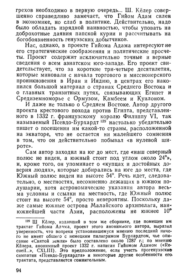  Коллектив авторов - После Марко Поло: Путешествия западных чужеземцев в страны Трех Индий - Страница № 97